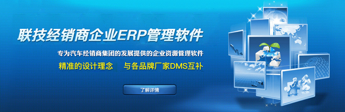 聯(lián)技經(jīng)銷(xiāo)商企業(yè)ERP管理軟件