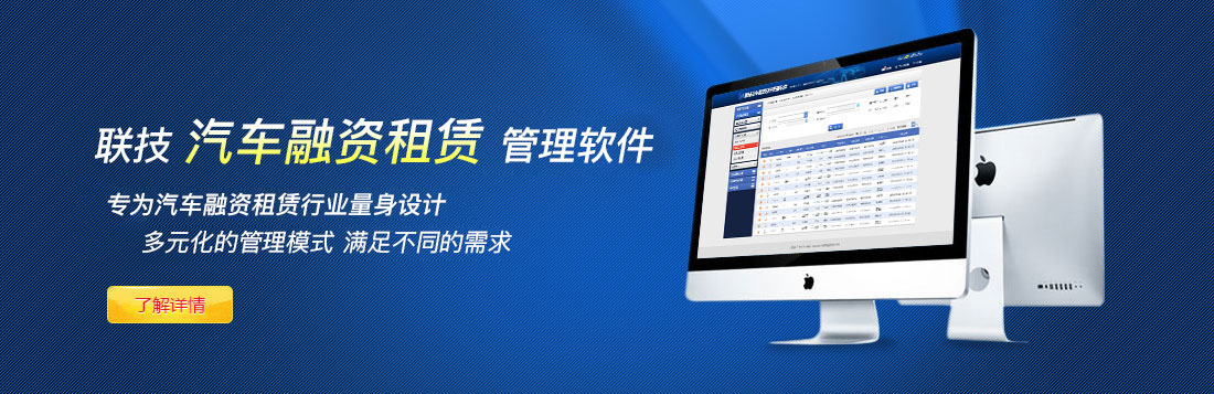 聯(lián)技汽車(chē)融資租賃管理軟件